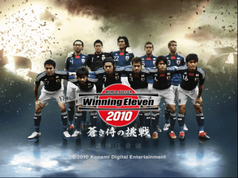 [PS2]《实况足球2010：蓝武士的挑战》简体中文版 游戏截图 1
